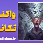 واکنش تکانه‌ای: کالبدشکافی روانی نفرین در عصبانیت
