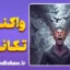 واکنش تکانه‌ای: کالبدشکافی روانی نفرین در عصبانیت
