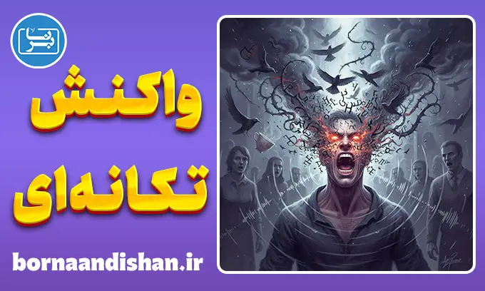 واکنش تکانه‌ای: کالبدشکافی روانی نفرین در عصبانیت