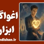 اغواگری ابزاری؛ بازی پنهان با احساسات