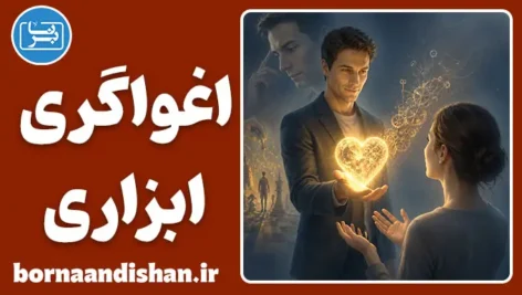 اغواگری ابزاری؛ بازی پنهان با احساسات