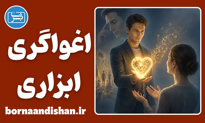 اغواگری ابزاری؛ بازی پنهان با احساسات