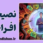 نصیحت افراطی؛ وقتی دلسوزی سمی می‌شود