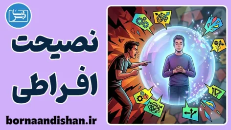 نصیحت افراطی؛ وقتی دلسوزی سمی می‌شود