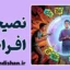 نصیحت افراطی؛ وقتی دلسوزی سمی می‌شود