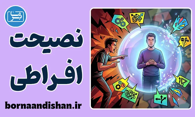 نصیحت افراطی؛ وقتی دلسوزی سمی می‌شود
