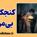 کنجکاوی بی مورد؛ مرز ناپیدای دخالت