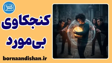 کنجکاوی بی مورد؛ مرز ناپیدای دخالت