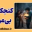 کنجکاوی بی مورد؛ مرز ناپیدای دخالت