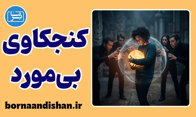 کنجکاوی بی مورد؛ مرز ناپیدای دخالت