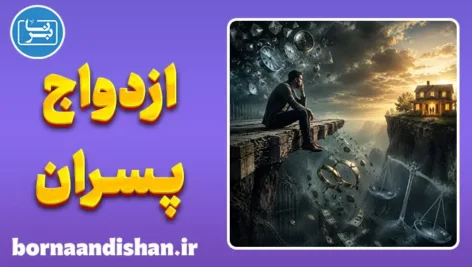 عدم تمایل پسران به ازدواج؛ کالبدشکافیِ ترس‌های پنهانِ مردانه