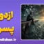 عدم تمایل پسران به ازدواج؛ کالبدشکافیِ ترس‌های پنهانِ مردانه