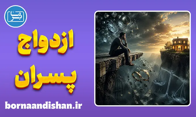 عدم تمایل پسران به ازدواج؛ کالبدشکافیِ ترس‌های پنهانِ مردانه