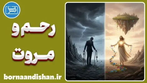 رحم و مروت؛ معامله‌ای که در آرامش سود می‌کنید