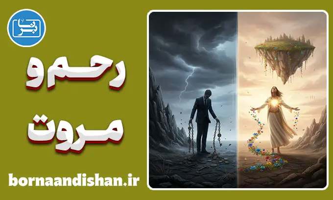 رحم و مروت؛ معامله‌ای که در آرامش سود می‌کنید