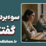 سوءبرداشت در گفتگو؛ از شوخی تا جنگ