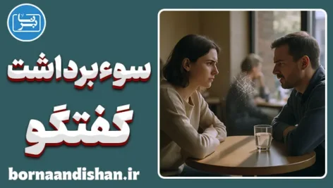 سوءبرداشت در گفتگو؛ از شوخی تا جنگ