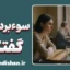 سوءبرداشت در گفتگو؛ از شوخی تا جنگ