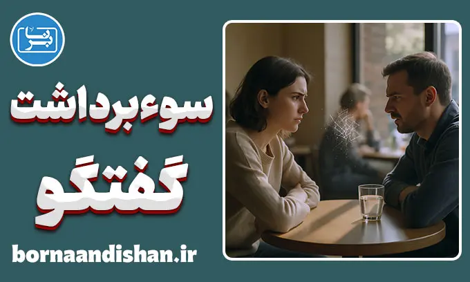 سوءبرداشت در گفتگو؛ از شوخی تا جنگ