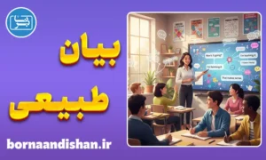 آموزش عبارت‌سازی و بیان طبیعی در انگلیسی