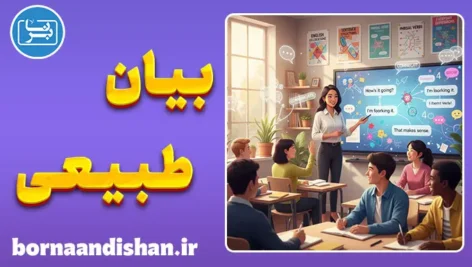 آموزش عبارت‌سازی و بیان طبیعی در انگلیسی