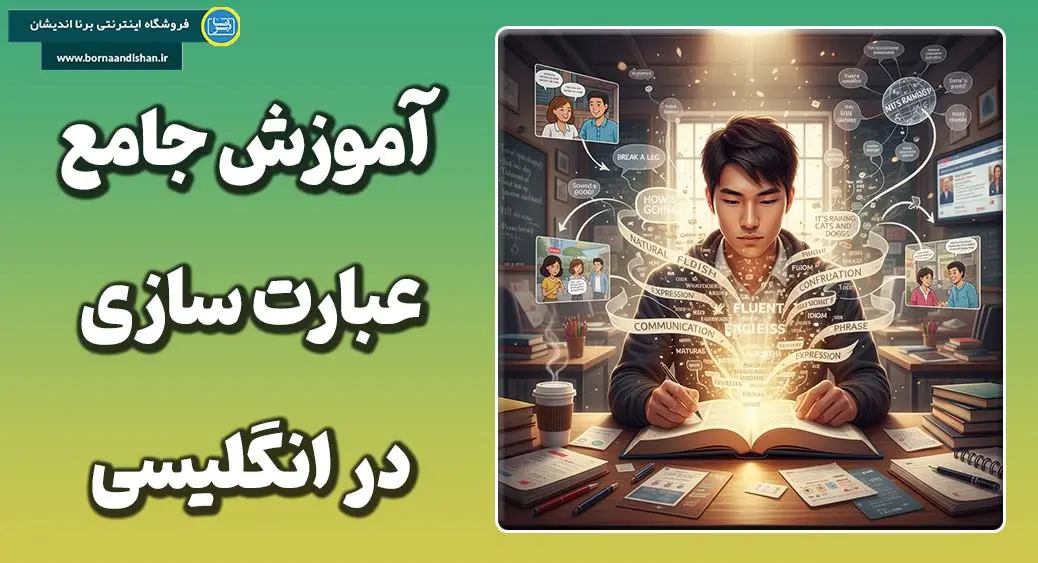 پکیج آموزش پیشرفته عبارت‌سازی و بیان طبیعی در انگلیسی