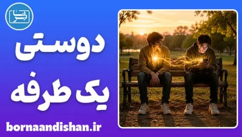 دوستی یک طرفه؛ رفاقت یا سوءاستفاده؟