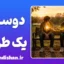 دوستی یک طرفه؛ رفاقت یا سوءاستفاده؟