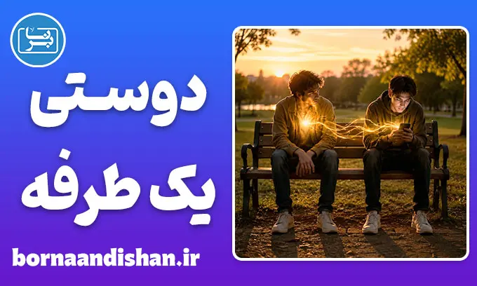 دوستی یک طرفه؛ رفاقت یا سوءاستفاده؟