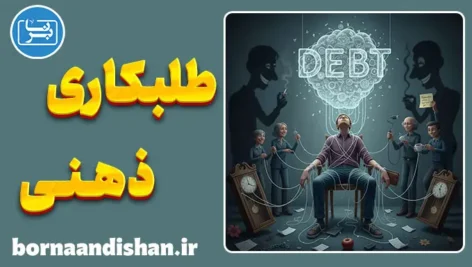 طلبکاری ذهنی: تله‌ی نامرئی لطف‌های کوچک