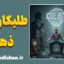 طلبکاری ذهنی: تله‌ی نامرئی لطف‌های کوچک