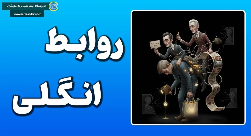طلبکاری ذهنی: راهنمای مهار سوءاستفاده‌گران
