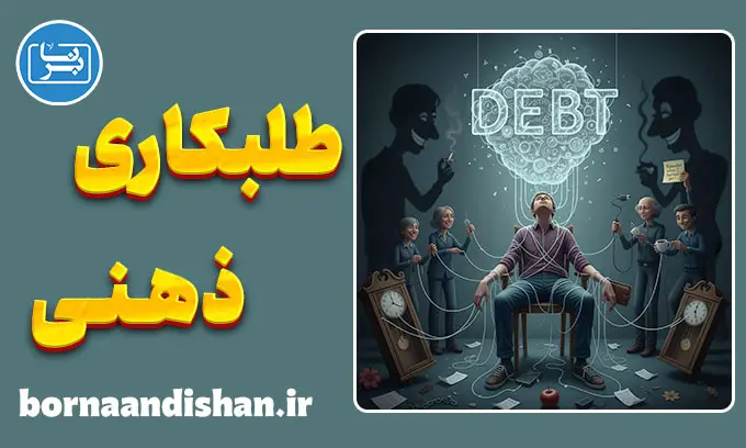 طلبکاری ذهنی: تله‌ی نامرئی لطف‌های کوچک
