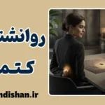 روانشناسی کتمان؛ حقیقت ناتمام