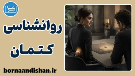 روانشناسی کتمان؛ حقیقت ناتمام