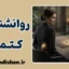 روانشناسی کتمان؛ حقیقت ناتمام