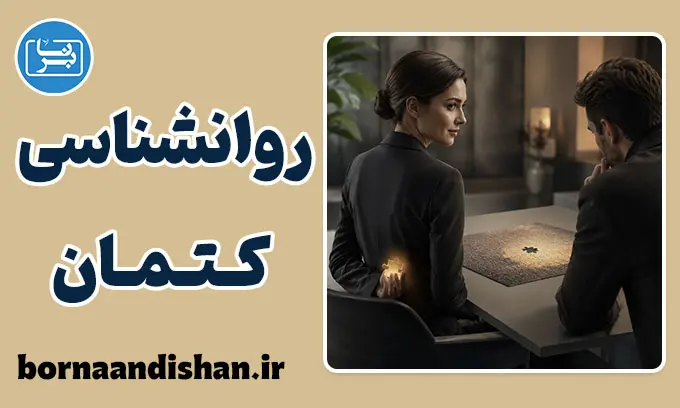 روانشناسی کتمان؛ حقیقت ناتمام
