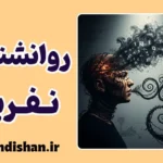 روانشناسی نفرین: توهم کنترل در اوج ضعف