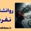 روانشناسی نفرین: توهم کنترل در اوج ضعف