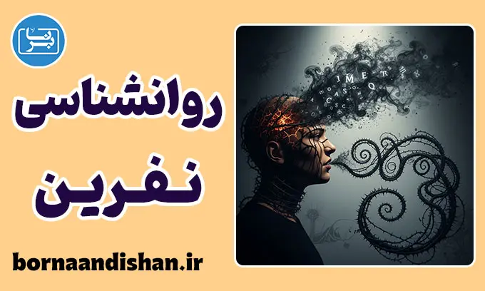 روانشناسی نفرین: توهم کنترل در اوج ضعف