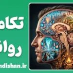 روانشناسی تکاملی؛ راز ذهن انسان