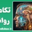 روانشناسی تکاملی؛ راز ذهن انسان