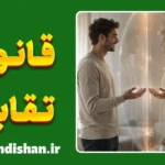 قانون تقابل؛ راز پنهان روابط انسانی