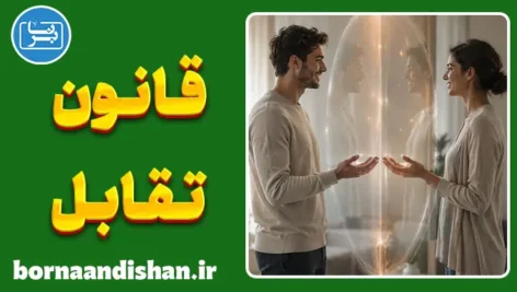 قانون تقابل؛ راز پنهان روابط انسانی