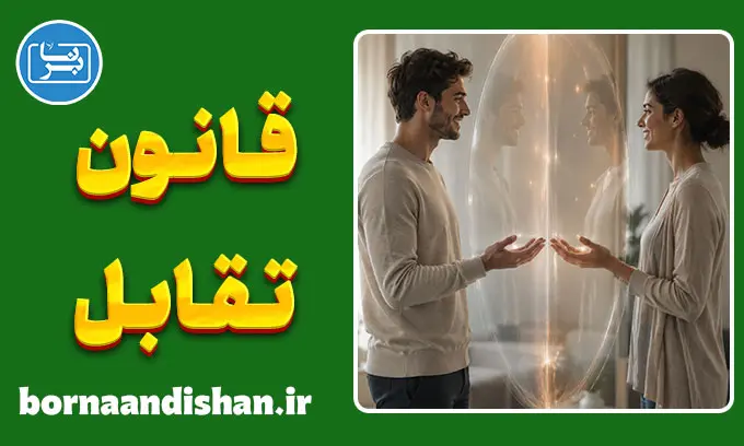 قانون تقابل؛ راز پنهان روابط انسانی
