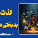 شادمانی از بدبختی دیگران؛ حس پنهان و خطرناک