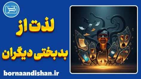 شادمانی از بدبختی دیگران؛ حس پنهان و خطرناک