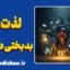 شادمانی از بدبختی دیگران؛ حس پنهان و خطرناک