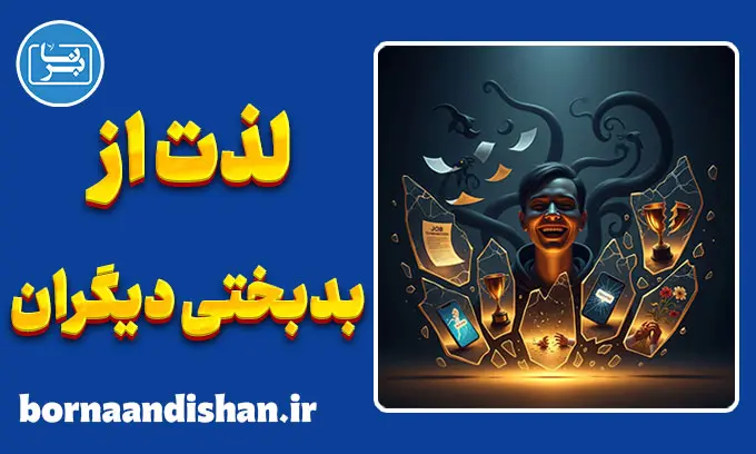 شادمانی از بدبختی دیگران؛ حس پنهان و خطرناک