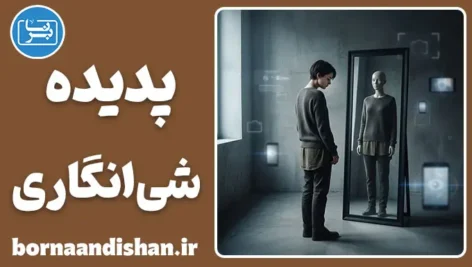شی‌انگاری؛ سقوط کرامت انسانی